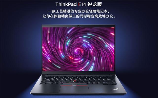 ThinkPad E14 锐龙版(R5 Pro 4650U/16GB/512GB/集显)图片