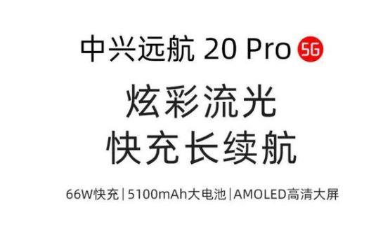 中兴远航20 Pro（8GB/256GB/全网通/5G版）图片